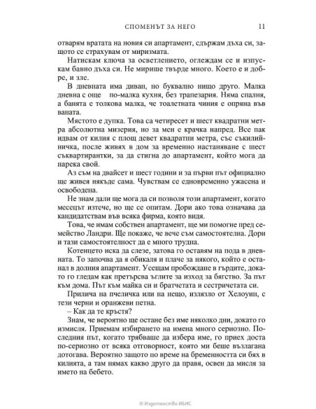 Споменът за него