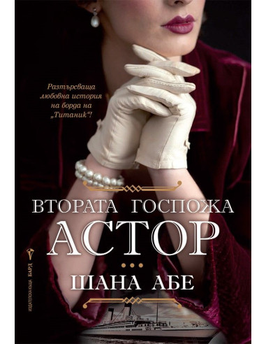 Втората госпожа Астор