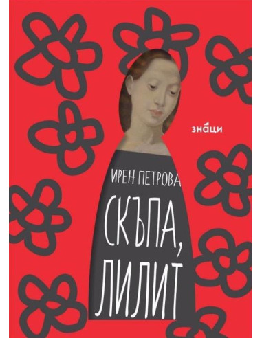Скъпа Лилит