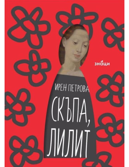 Скъпа Лилит