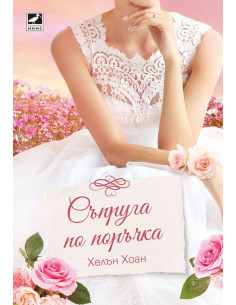 Съпруга по поръчка