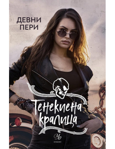 Тенекиена кралица - книга 6