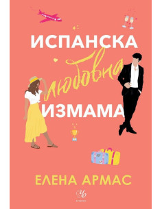 Испанска любовна измама