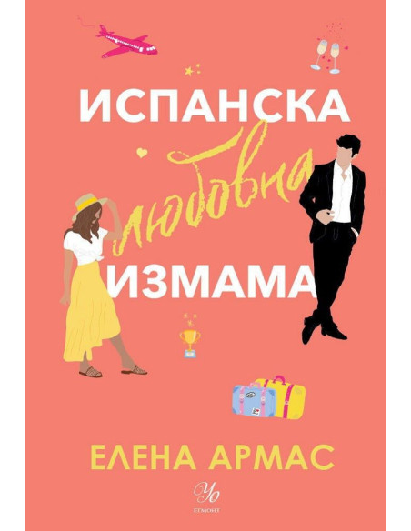 Испанска любовна измама