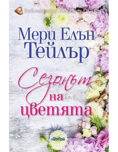 Сезонът на цветята