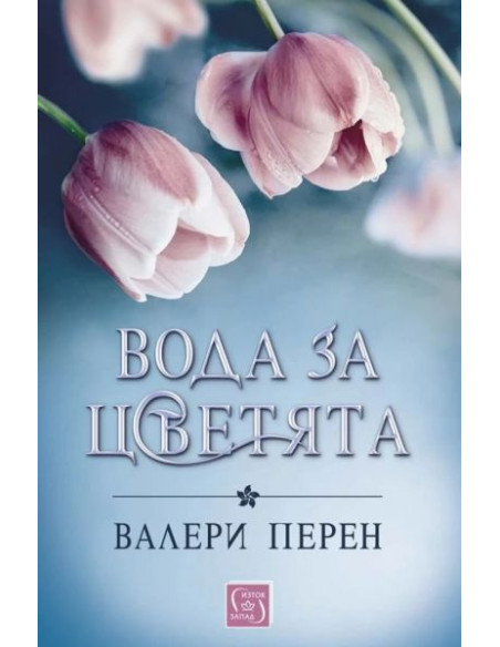 Вода за цветята