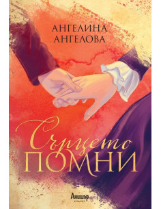 Сърцето помни