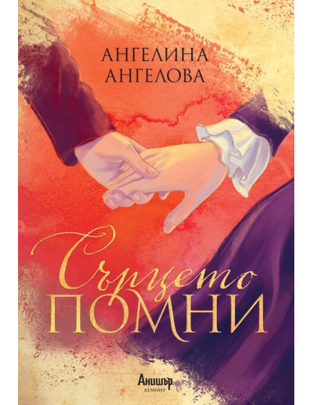 Сърцето помни