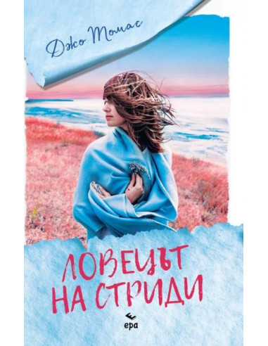 Ловецът на стриди