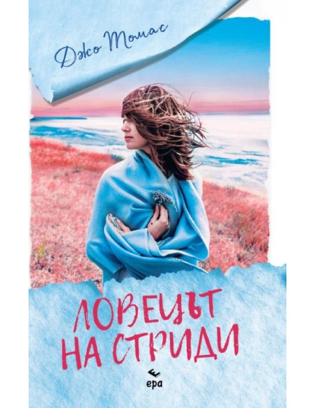 Ловецът на стриди