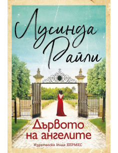 Дървото на ангелите