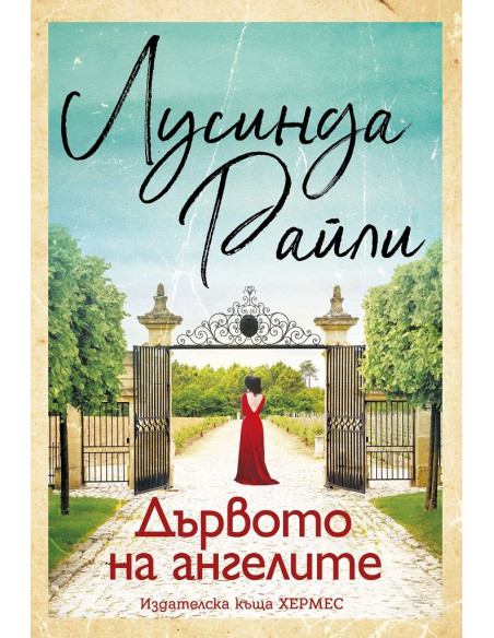 Дървото на ангелите