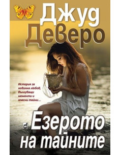Езерото на тайните