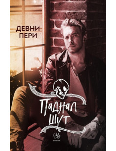 Паднал шут - Книга 5