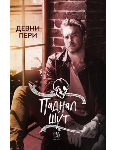Паднал шут - Книга 5