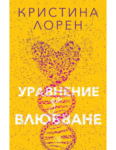 Уравнение за влюбване