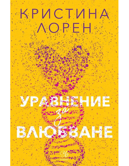 Уравнение за влюбване