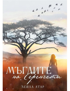 Мъглите на Серенгети