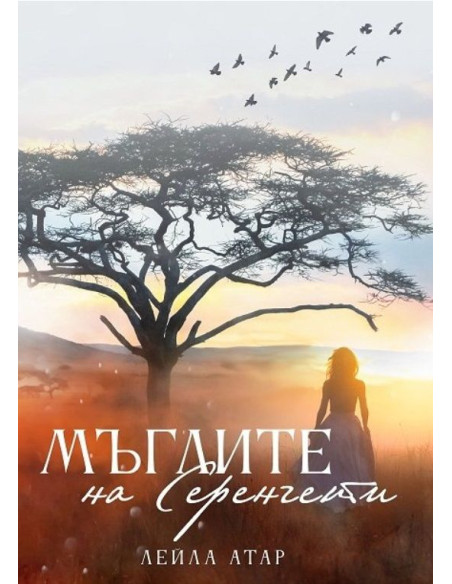 Мъглите на Серенгети