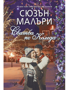 Сватба по Коледа