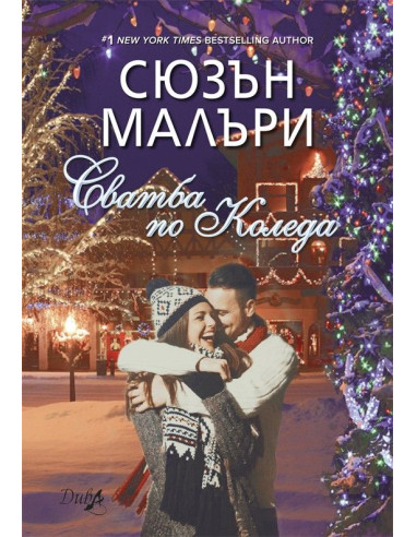 Сватба по Коледа
