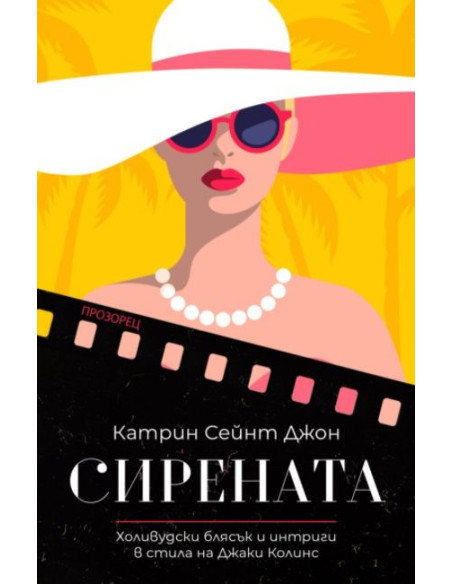 Сирената