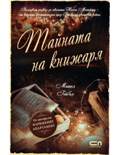 Тайната на книжаря