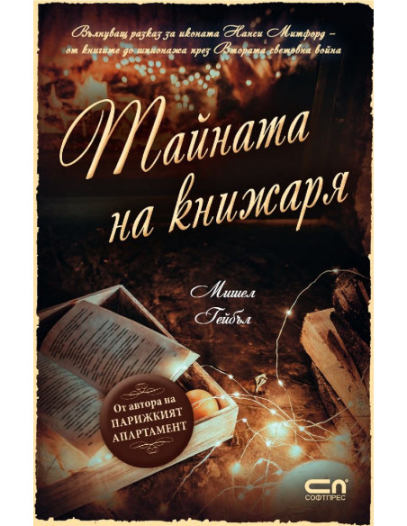 Тайната на книжаря