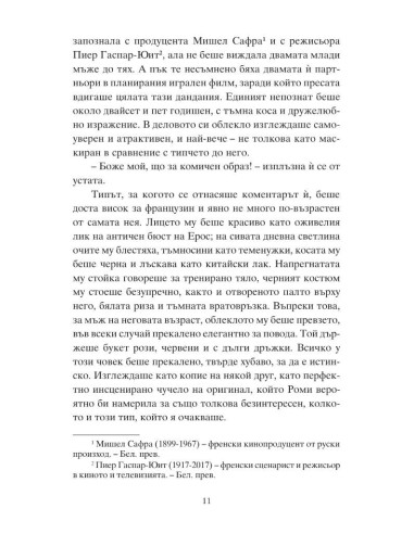 Роми и пътят към Париж