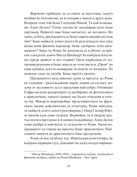 Роми и пътят към Париж