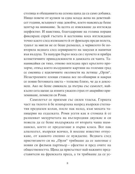 Роми и пътят към Париж