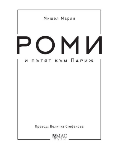 Роми и пътят към Париж