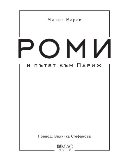 Роми и пътят към Париж