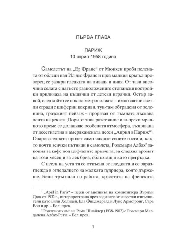 Роми и пътят към Париж