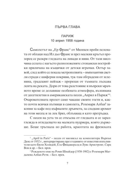 Роми и пътят към Париж
