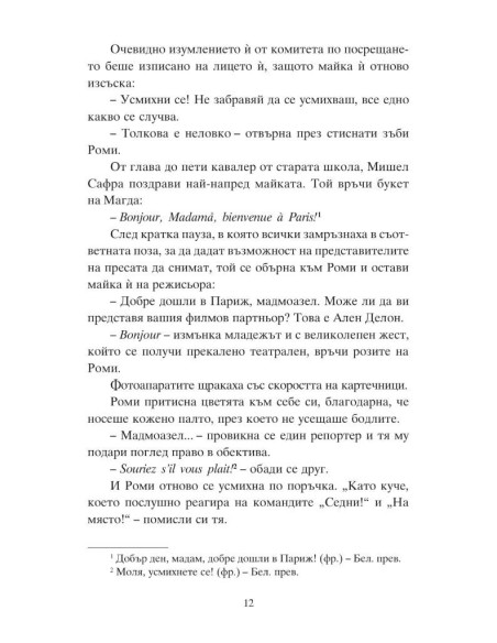 Роми и пътят към Париж
