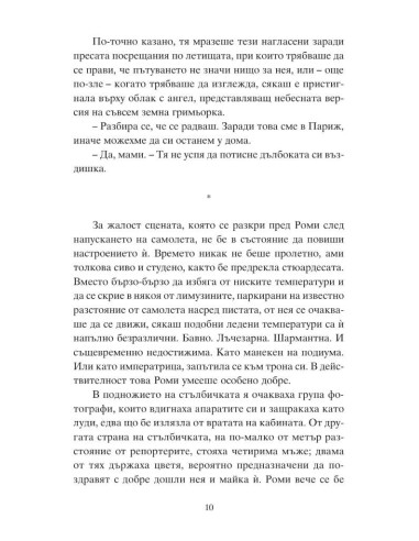 Роми и пътят към Париж