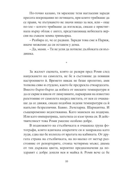Роми и пътят към Париж