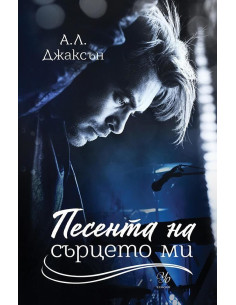 Песента на сърцето ми - Книга 3