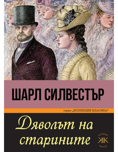 Дяволът на старините