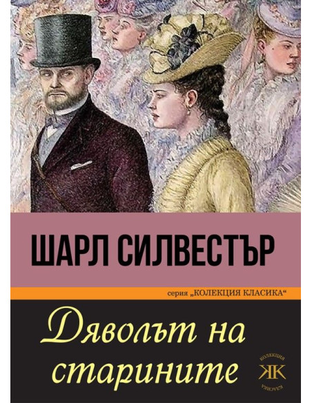 Дяволът на старините