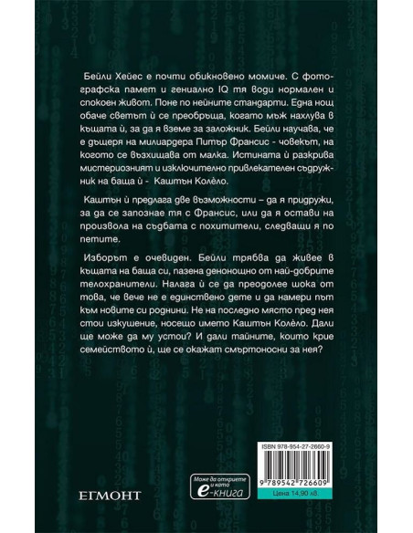 Привилегированите - Книга 1