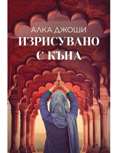 Изрисувано с къна