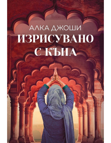 Изрисувано с къна