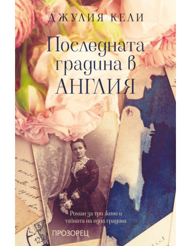 Последната градина в Англия