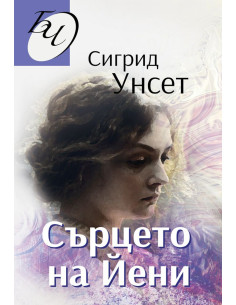 Сърцето на Йени