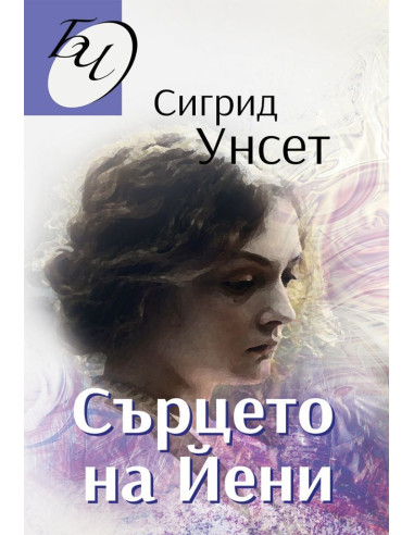 Сърцето на Йени
