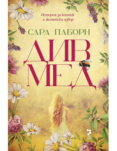 Див мед