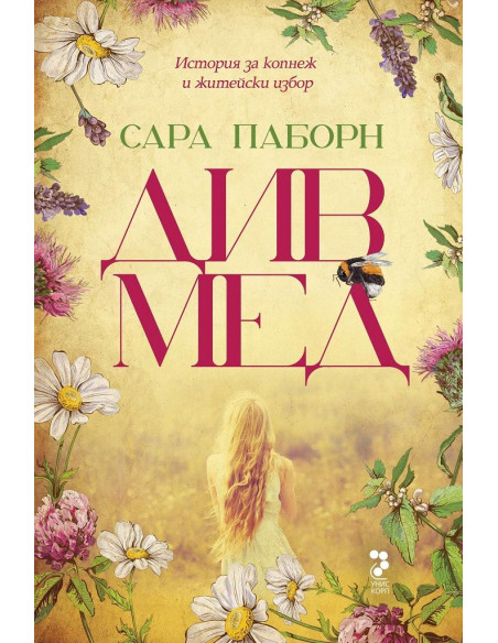 Див мед