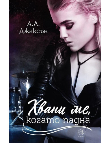 Хвани ме, когато падна - Книга 2